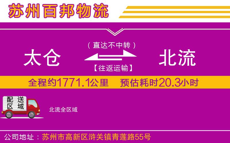 太倉(cāng)到北流物流公司