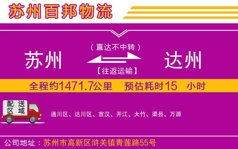 蘇州到達州貨運專線