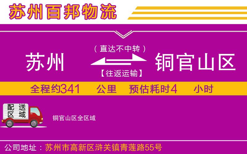 蘇州到銅官山區(qū)物流