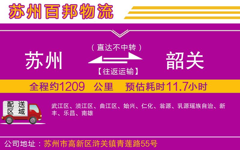 蘇州到韶關貨運公司