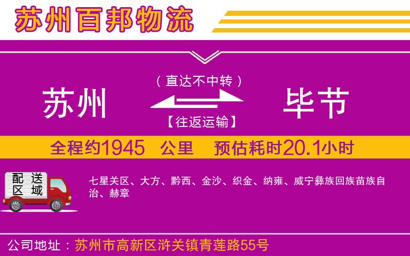 蘇州到畢節(jié)貨運