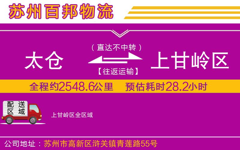 太倉(cāng)到上甘嶺區(qū)物流公司