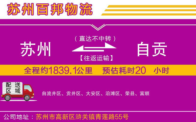 蘇州到自貢貨運(yùn)公司