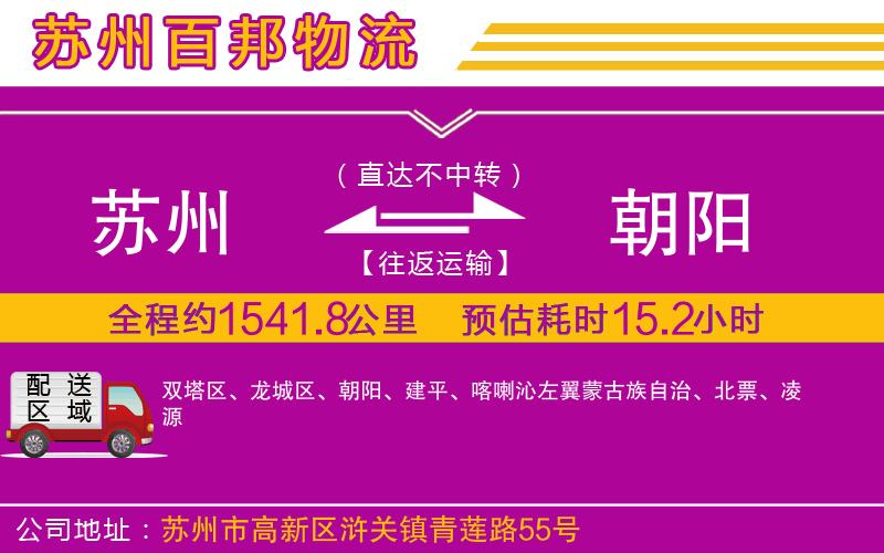 蘇州到朝陽物流專線