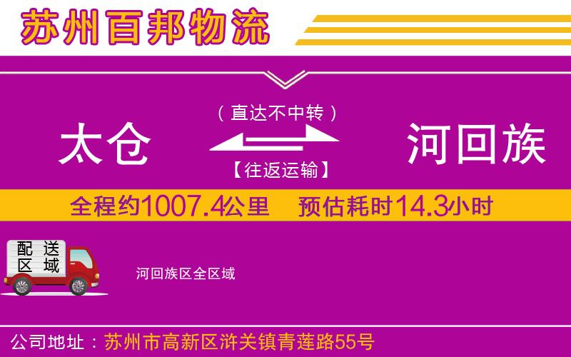 太倉(cāng)到瀍河回族區(qū)物流公司