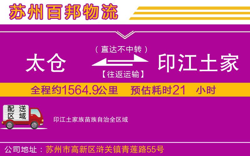 太倉到印江土家族苗族自治物流公司