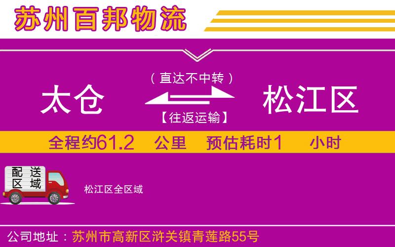 太倉到松江區(qū)物流公司