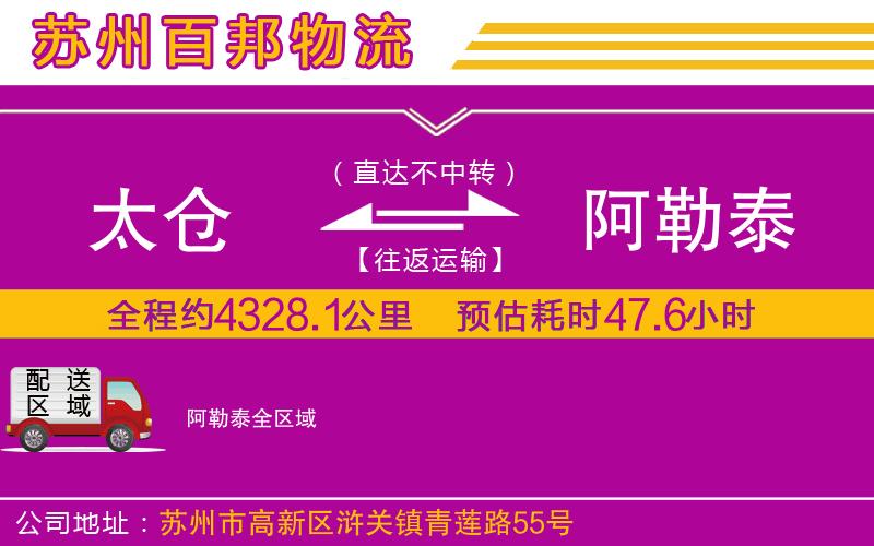 太倉(cāng)到阿勒泰物流公司