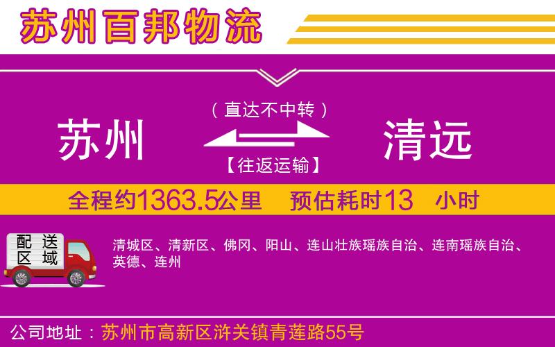 蘇州到清遠(yuǎn)貨運(yùn)公司