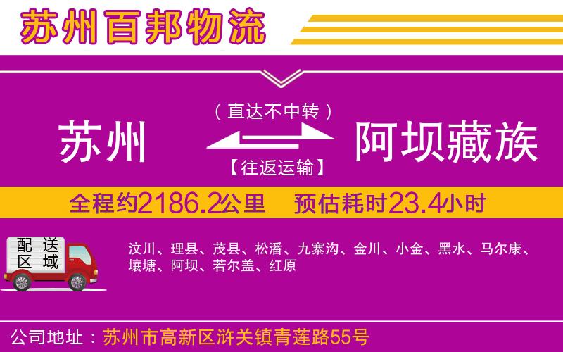 蘇州到阿壩藏族羌族自治州物流專線