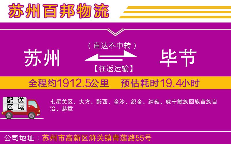 蘇州到畢節(jié)貨運(yùn)專線