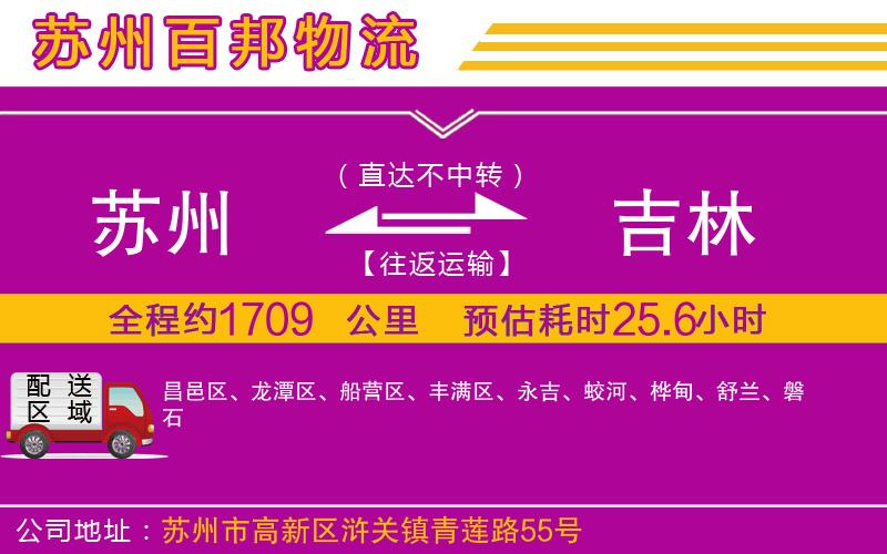 蘇州到吉林貨運(yùn)公司