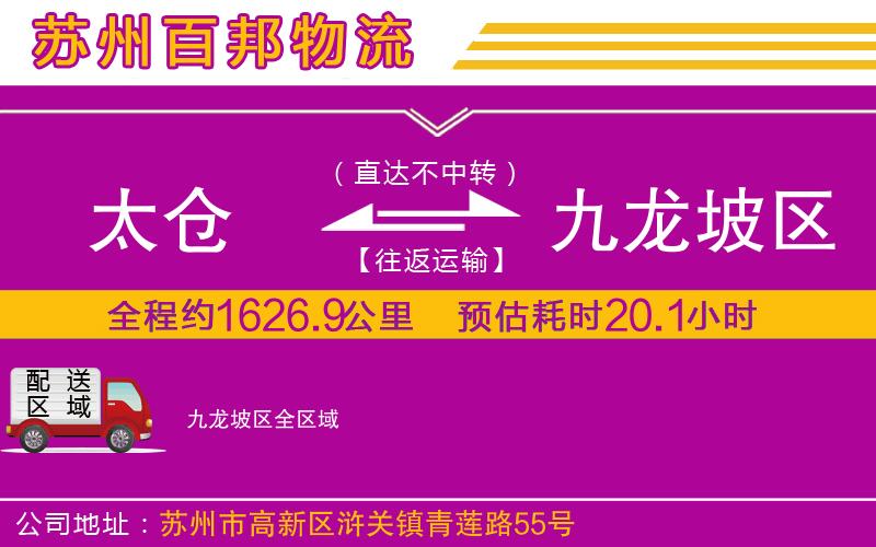 太倉(cāng)到九龍坡區(qū)物流公司