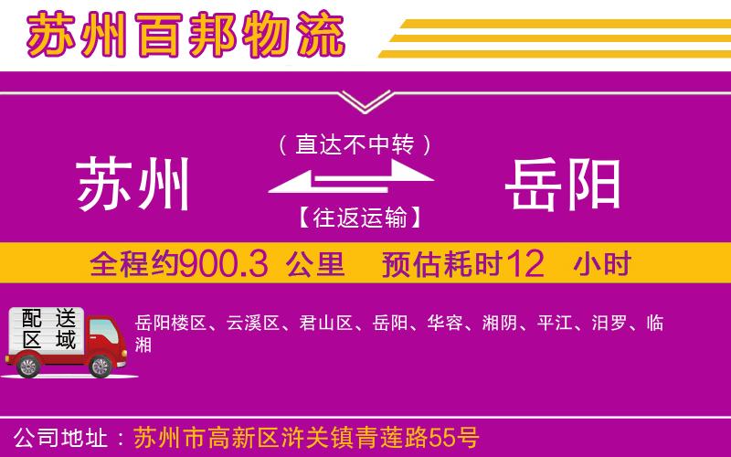 蘇州到岳陽物流公司