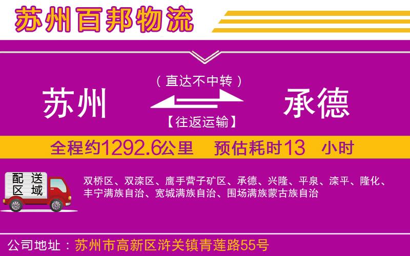 蘇州到承德貨運