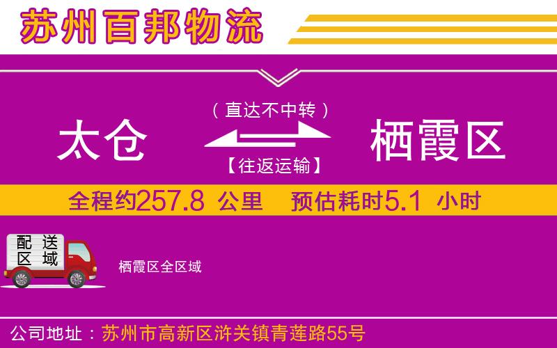 太倉(cāng)到棲霞區(qū)物流公司