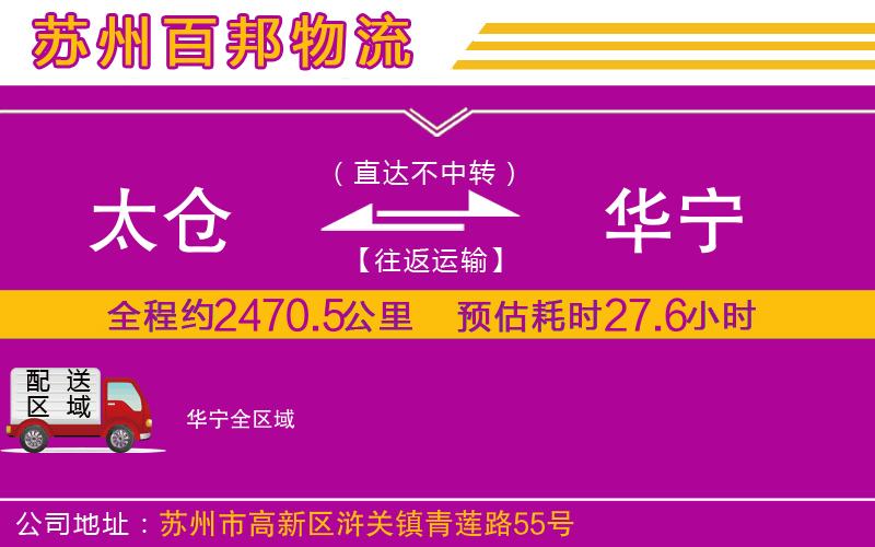 太倉到華寧物流公司