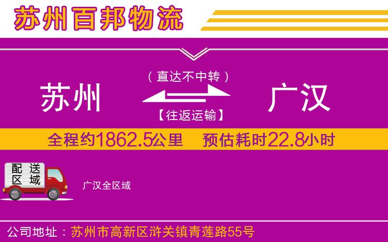 蘇州到廣漢物流公司