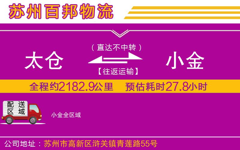 太倉(cāng)到小金物流公司