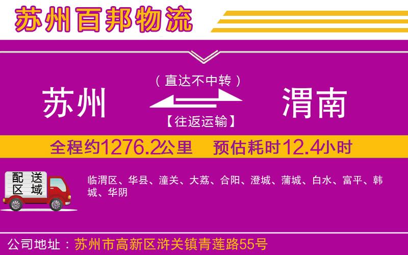 蘇州到渭南貨運(yùn)專線