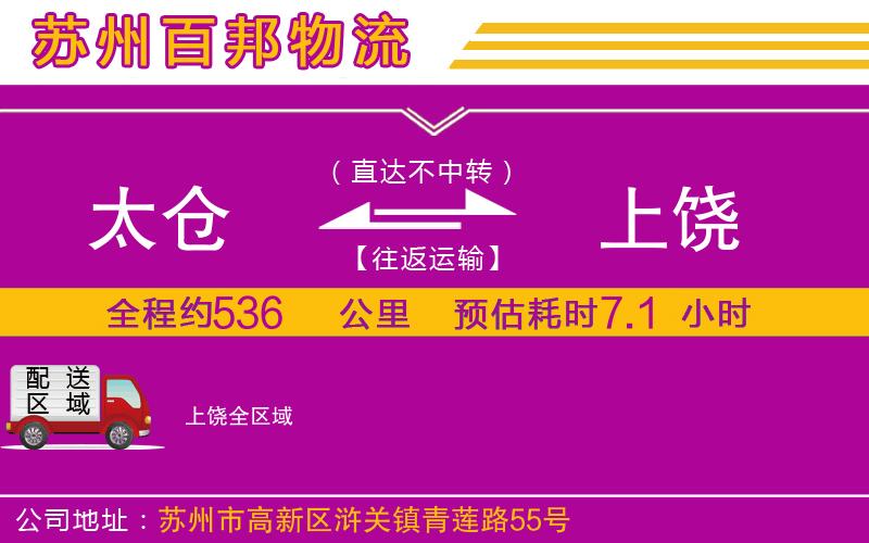 太倉到上饒物流公司