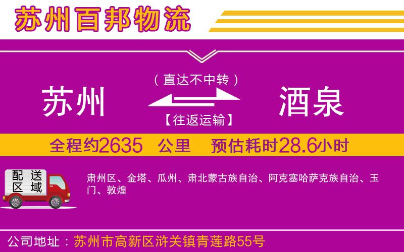 蘇州到酒泉貨運公司