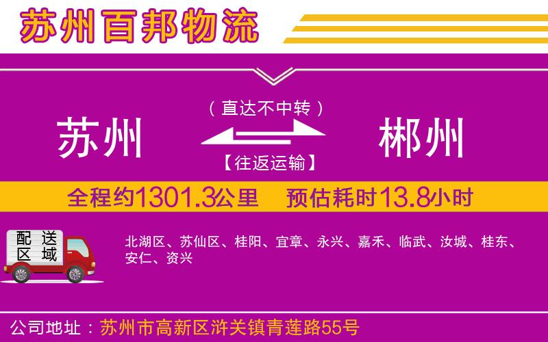 蘇州到郴州貨運(yùn)專線