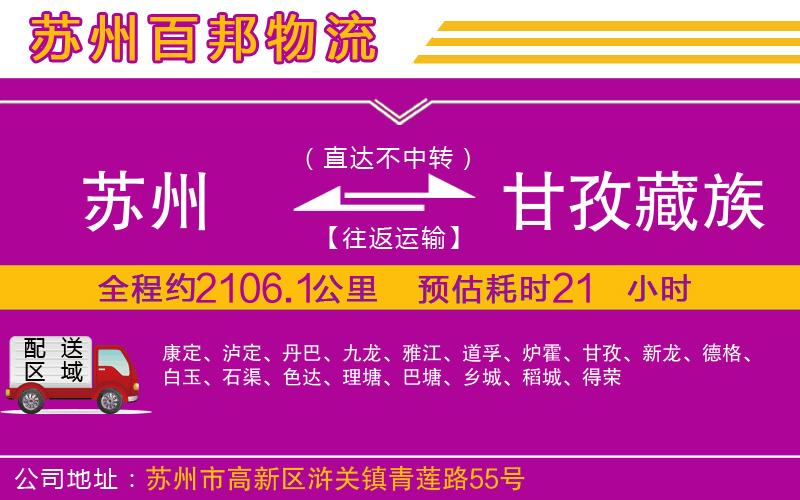 蘇州到甘孜藏族自治州貨運(yùn)專線