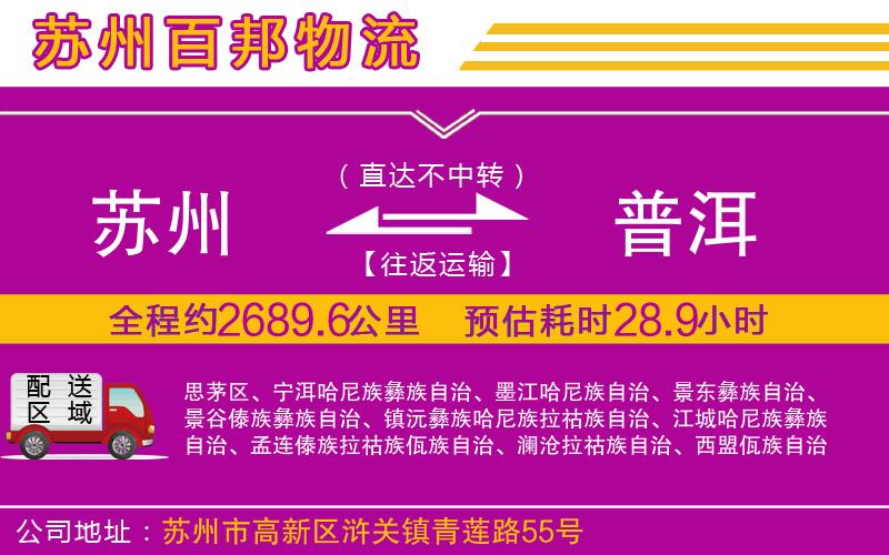 蘇州到普洱貨運