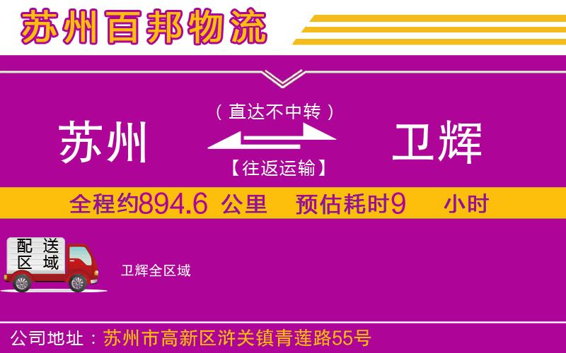 蘇州到衛(wèi)輝貨運