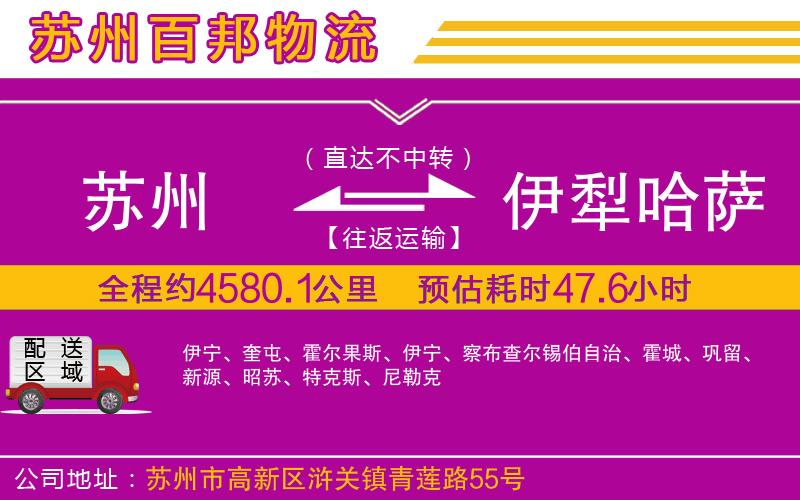 蘇州到伊犁哈薩克自治州貨運(yùn)專線