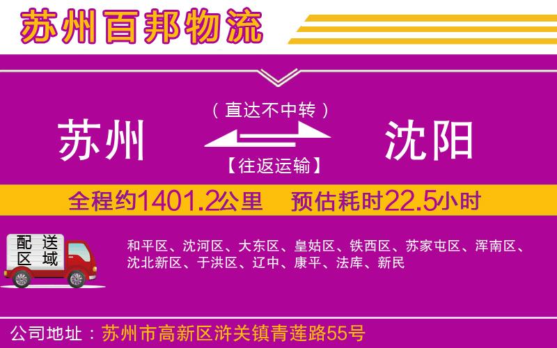 蘇州到沈陽(yáng)貨運(yùn)公司