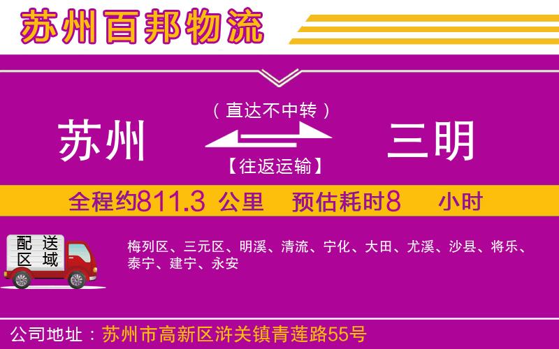 蘇州到三明貨運(yùn)專線