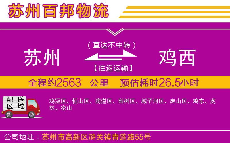 蘇州發(fā)雞西貨運(yùn)公司