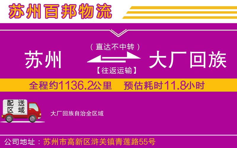 蘇州至大廠回族自治物流