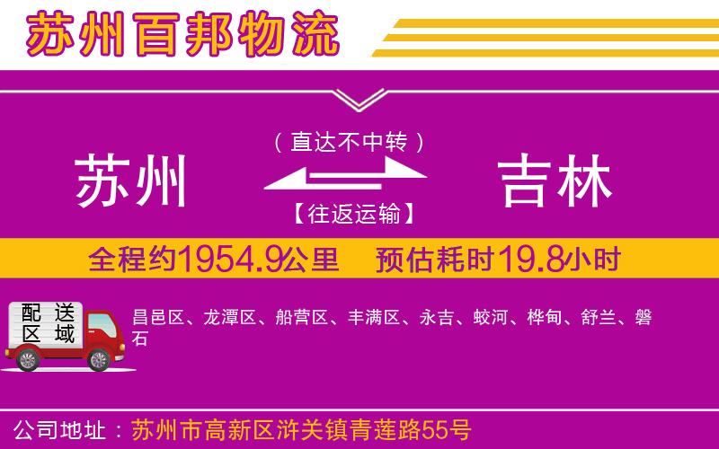 蘇州到吉林專線