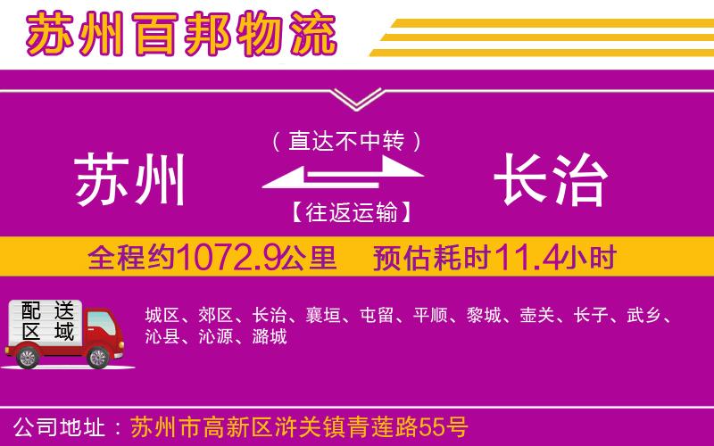 蘇州發(fā)長(zhǎng)治貨運(yùn)公司