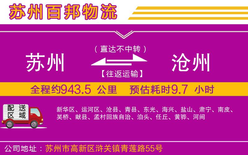 蘇州至滄州物流