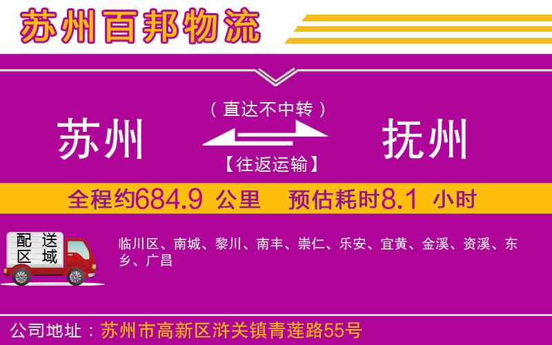 蘇州至撫州物流