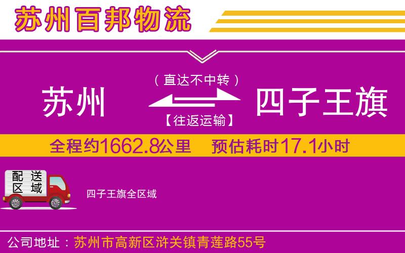 蘇州到四子王旗專線