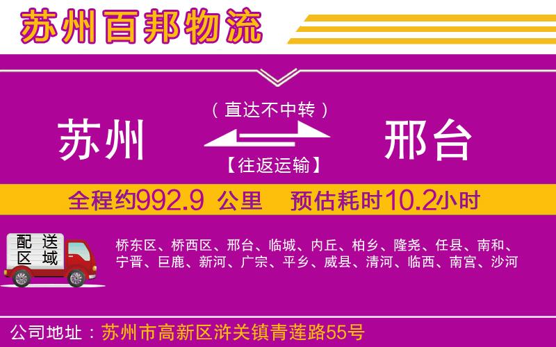 蘇州發(fā)邢臺(tái)貨運(yùn)公司