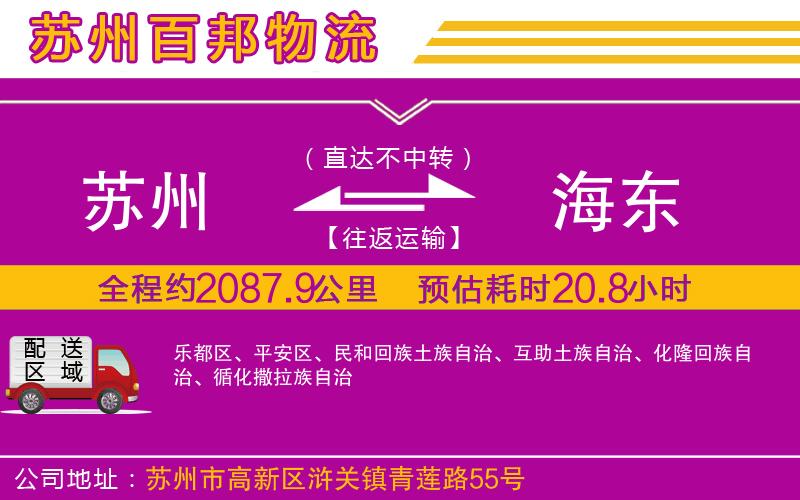 蘇州至海東物流