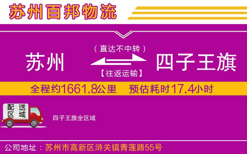 蘇州至四子王旗物流