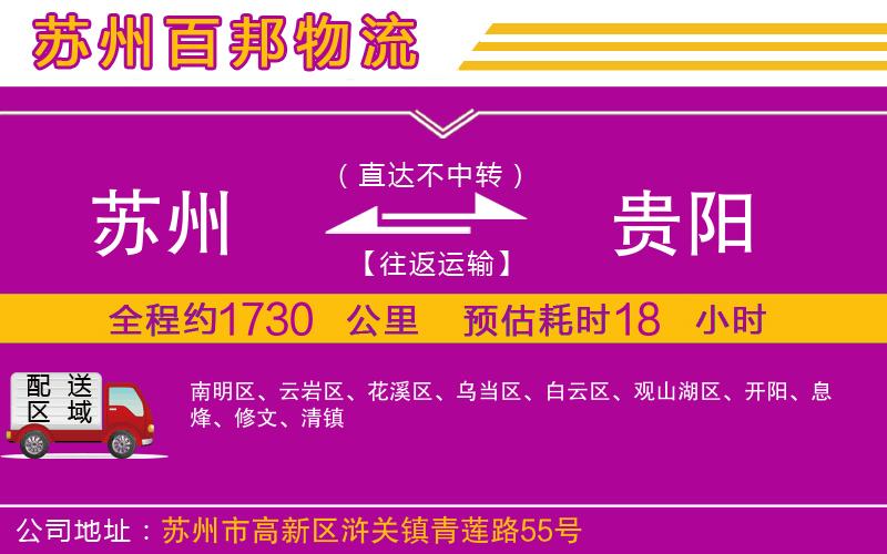 蘇州到貴陽專線