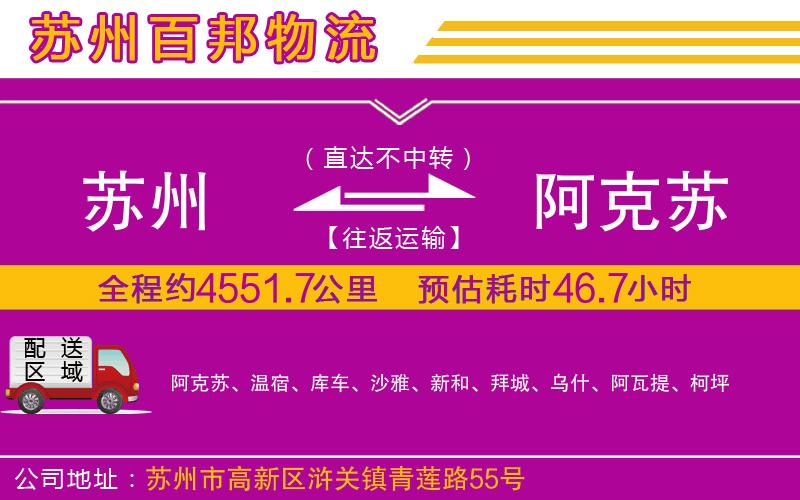 蘇州至阿克蘇貨運公司