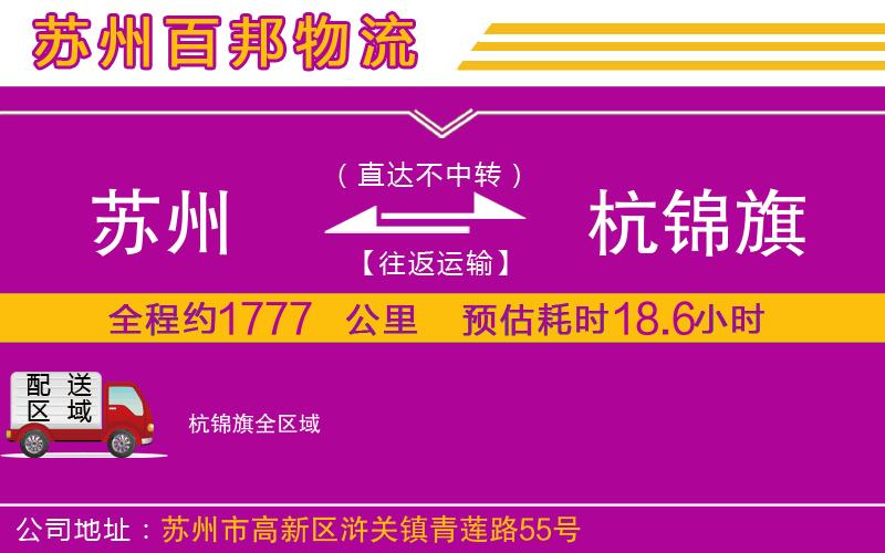 蘇州至杭錦旗貨運(yùn)公司