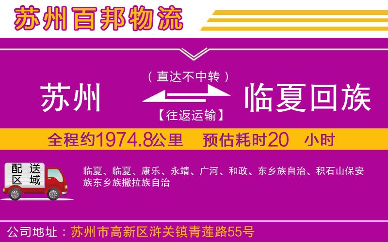蘇州至臨夏回族自治州貨運公司