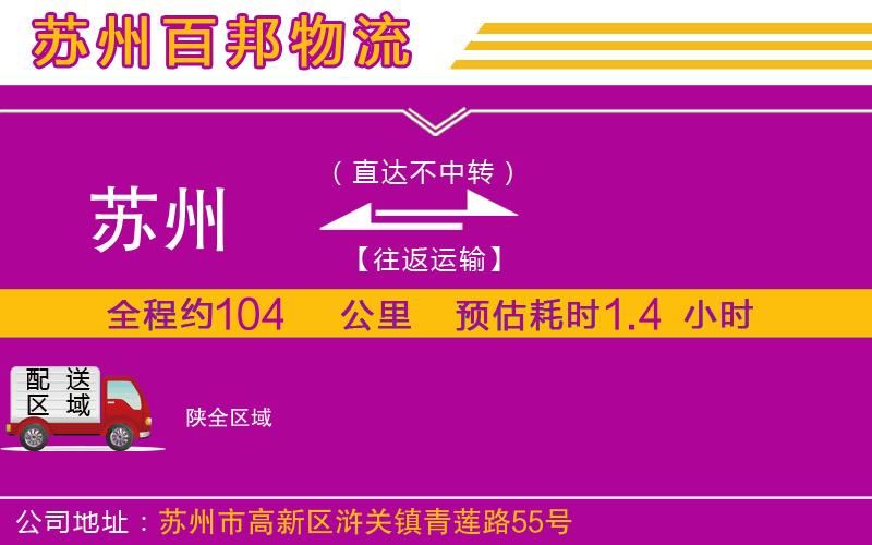 蘇州至陜貨運(yùn)公司