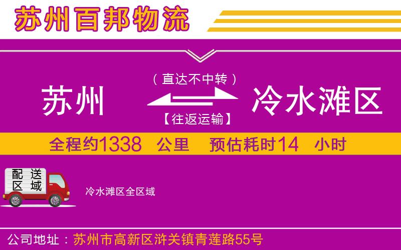 蘇州發(fā)冷水灘區(qū)貨運(yùn)公司