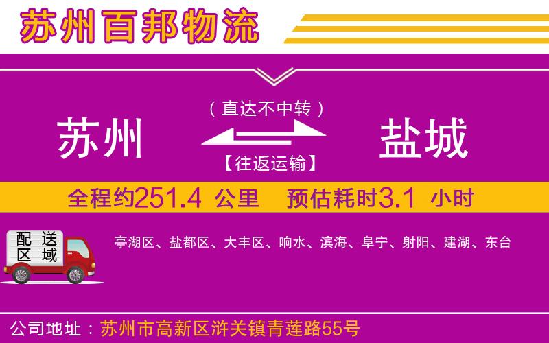 蘇州發(fā)鹽城貨運(yùn)公司